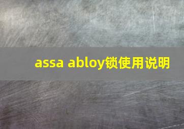 assa abloy锁使用说明